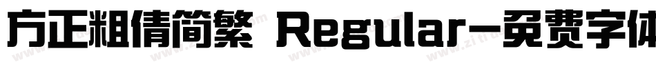 方正粗倩简繁 Regular字体转换